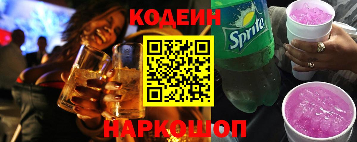 Кодеиновый сироп Lean напиток Lean (лин)  Кодеиновый сироп Lean Purple Drank  Вход с VPN  Алейск 