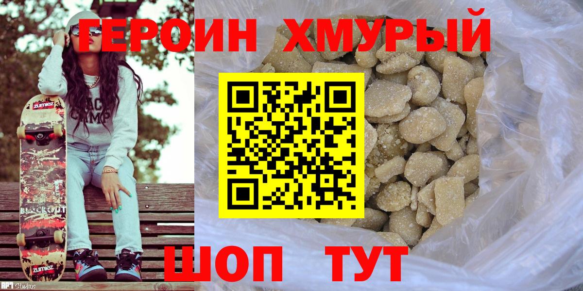 ГЕРОИН хмурый Алейск
